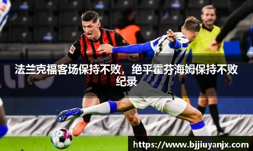 法兰克福客场保持不败，绝平霍芬海姆保持不败纪录