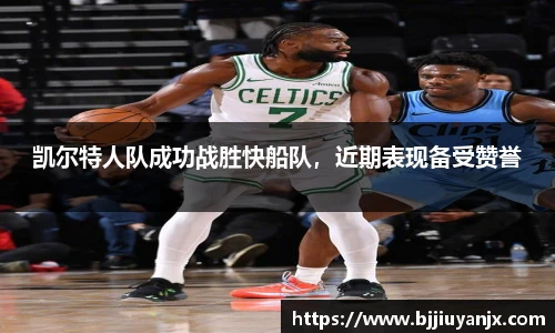 凯尔特人队成功战胜快船队，近期表现备受赞誉