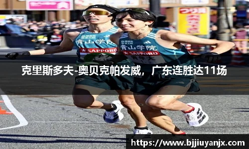 克里斯多夫-奥贝克帕发威，广东连胜达11场