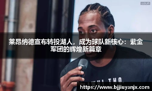 莱昂纳德宣布转投湖人，成为球队新核心：紫金军团的辉煌新篇章