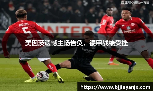 美因茨遗憾主场告负，德甲战绩受挫
