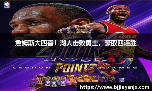 詹姆斯大四喜！湖人击败勇士，豪取四连胜