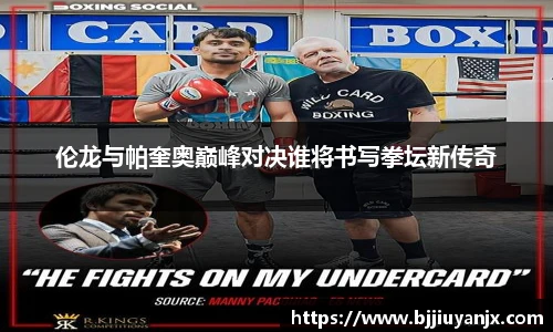 伦龙与帕奎奥巅峰对决谁将书写拳坛新传奇