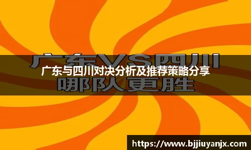 广东与四川对决分析及推荐策略分享