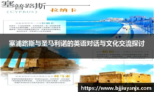 塞浦路斯与圣马利诺的英语对话与文化交流探讨