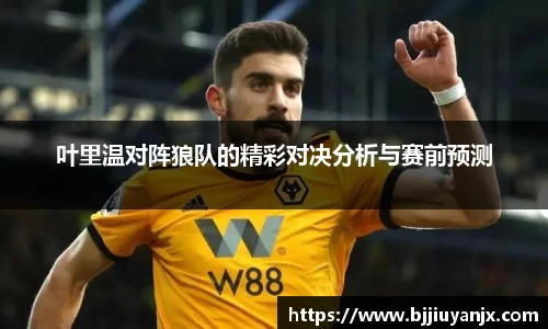 叶里温对阵狼队的精彩对决分析与赛前预测
