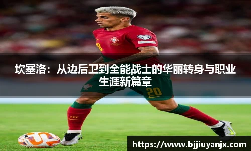 坎塞洛：从边后卫到全能战士的华丽转身与职业生涯新篇章