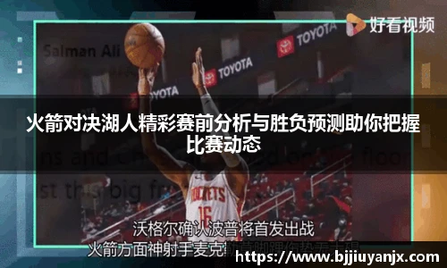 火箭对决湖人精彩赛前分析与胜负预测助你把握比赛动态