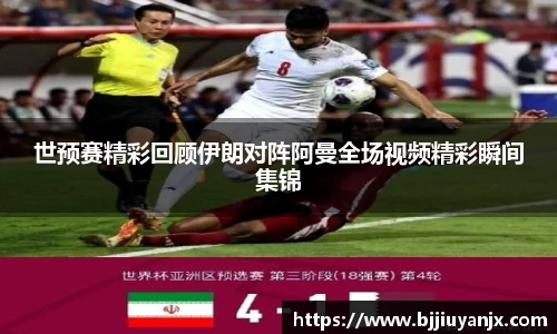 世预赛精彩回顾伊朗对阵阿曼全场视频精彩瞬间集锦