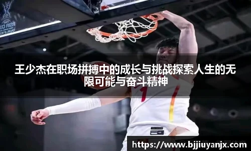 王少杰在职场拼搏中的成长与挑战探索人生的无限可能与奋斗精神