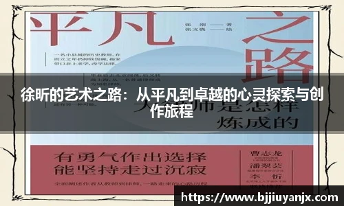 徐昕的艺术之路：从平凡到卓越的心灵探索与创作旅程