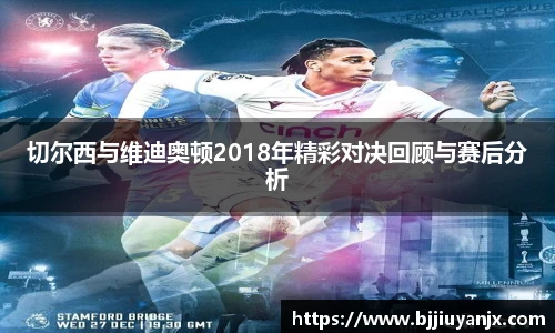 切尔西与维迪奥顿2018年精彩对决回顾与赛后分析