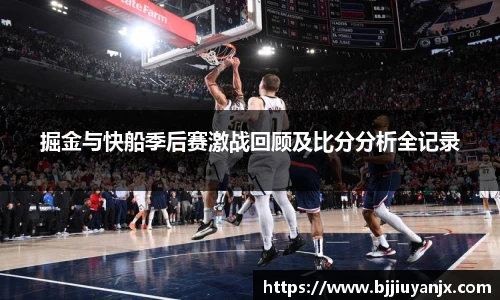掘金与快船季后赛激战回顾及比分分析全记录