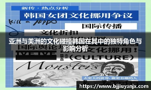 亚洲与美洲的文化碰撞韩国在其中的独特角色与影响分析