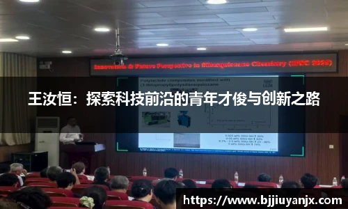 王汝恒：探索科技前沿的青年才俊与创新之路