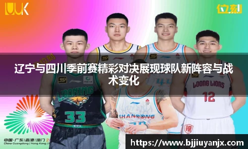 辽宁与四川季前赛精彩对决展现球队新阵容与战术变化