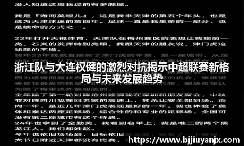浙江队与大连权健的激烈对抗揭示中超联赛新格局与未来发展趋势