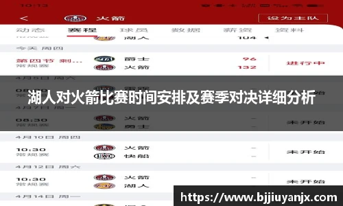 湖人对火箭比赛时间安排及赛季对决详细分析
